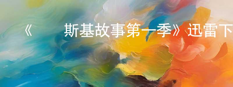 陳少夫發布《澤連斯基故事第一季》迅雷下載/在線觀看-選秀綜藝-美劇天堂